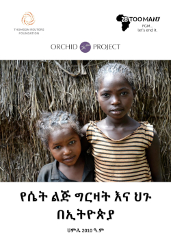 Ethiopia: The Law and FGM/C (2018, Amharic)